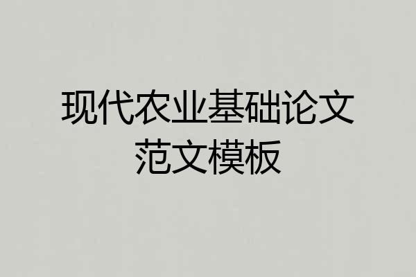 现代农业基础论文范文模板