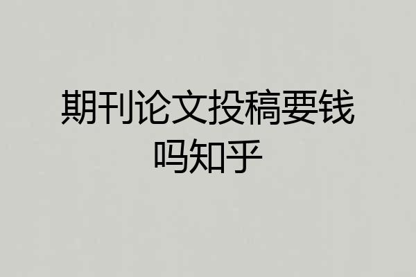 期刊论文投稿要钱吗知乎