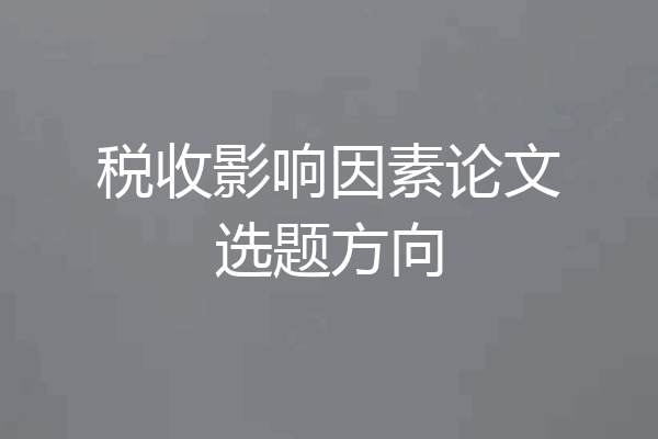 税收影响因素论文选题方向
