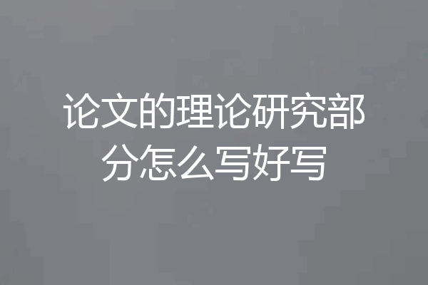论文的理论研究部分怎么写好写
