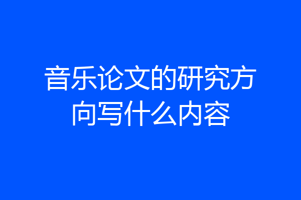 音乐论文的研究方向写什么内容