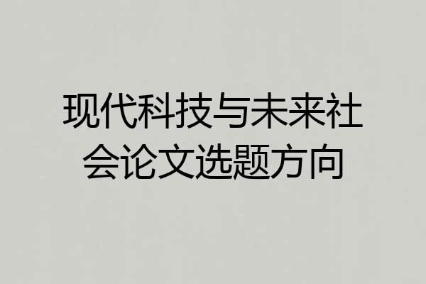 现代科技与未来社会论文选题方向