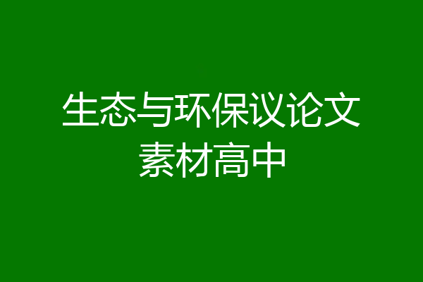 生态与环保议论文素材高中
