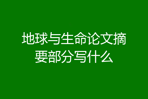 地球与生命论文摘要部分写什么