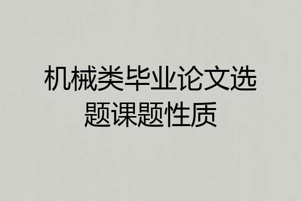 机械类毕业论文选题课题性质