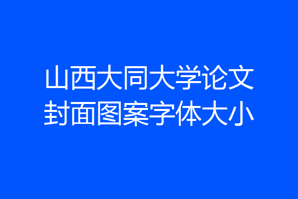 山西大同大学论文封面图案字体大小