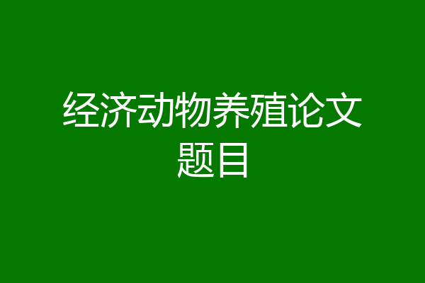 经济动物养殖论文题目