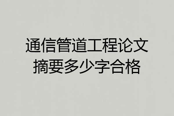 通信管道工程论文摘要多少字合格