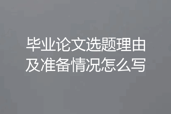毕业论文选题理由及准备情况怎么写
