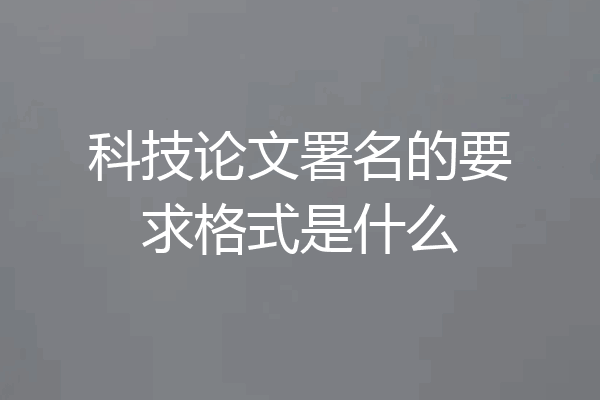 科技论文署名的要求格式是什么