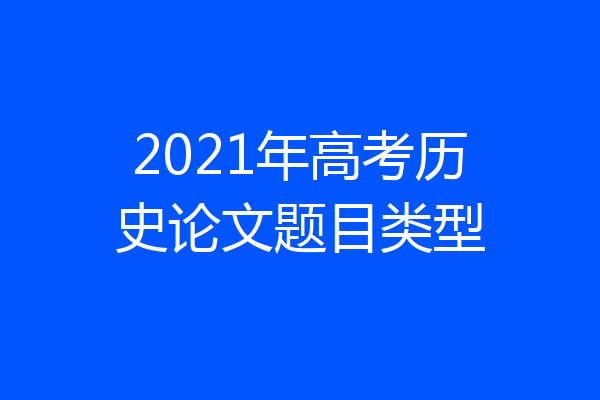 2021年高考历史论文题目类型