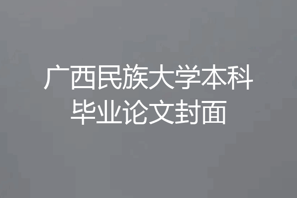 广西民族大学本科毕业论文封面