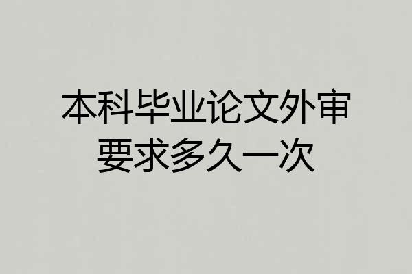 本科毕业论文外审要求多久一次