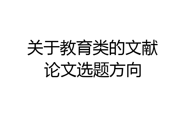 关于教育类的文献论文选题方向