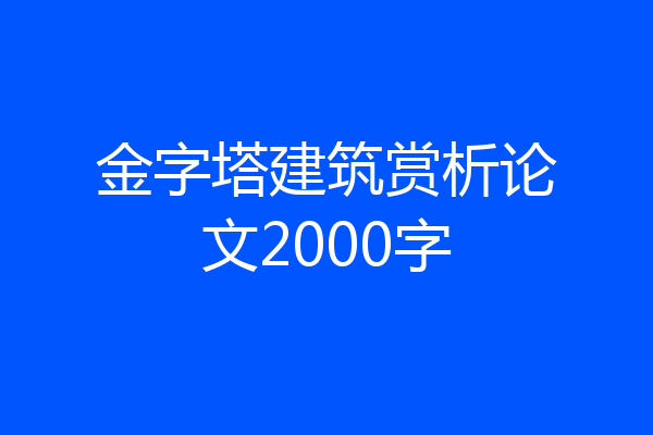 金字塔建筑赏析论文2000字