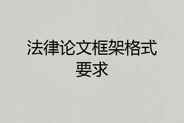 法律论文框架格式要求