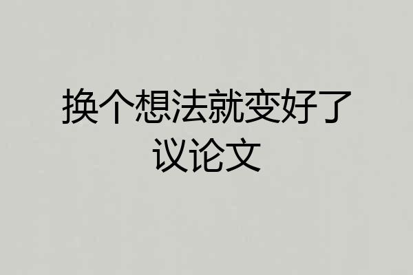 换个想法就变好了议论文