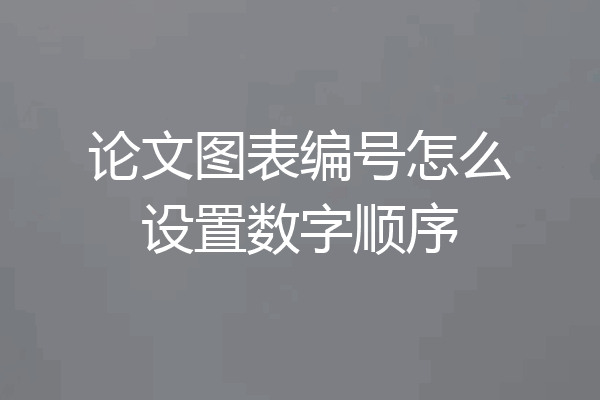 论文图表编号怎么设置数字顺序
