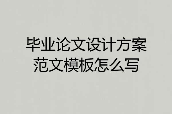 毕业论文设计方案范文模板怎么写