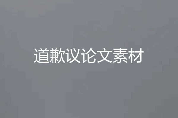 道歉议论文素材