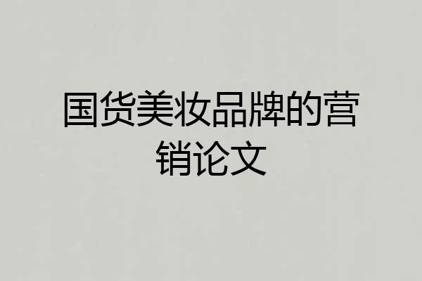 国货美妆品牌的营销论文