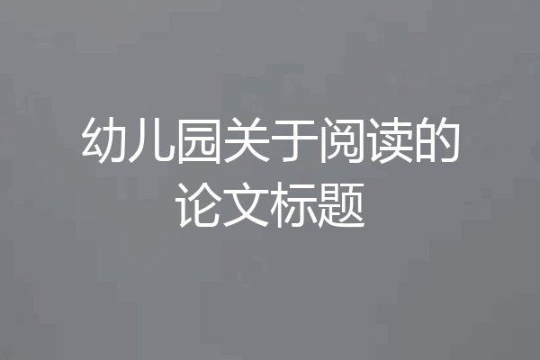 幼儿园关于阅读的论文标题
