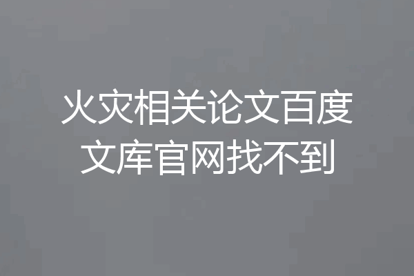 火灾相关论文百度文库官网找不到