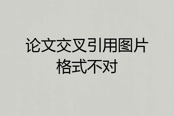 论文交叉引用图片格式不对