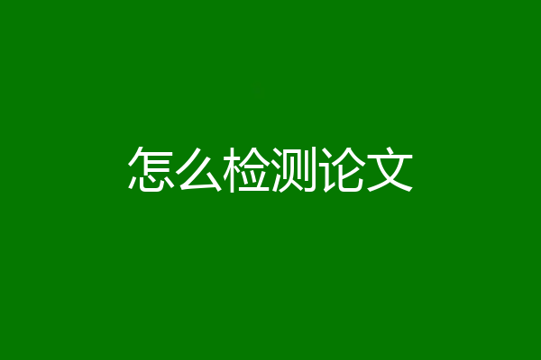 怎么检测论文