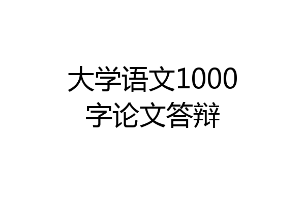 大学语文1000字论文答辩