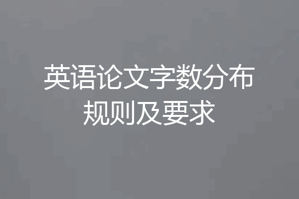 英语论文字数分布规则及要求