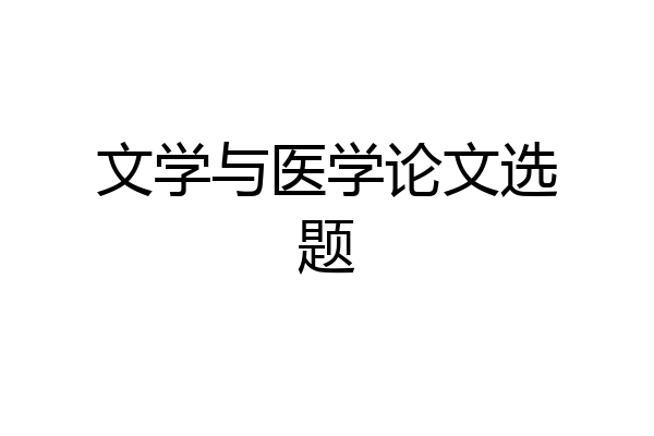 文学与医学论文选题