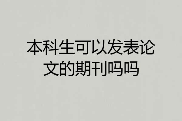 本科生可以发表论文的期刊吗吗