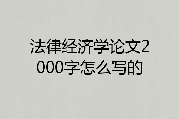 法律经济学论文2000字怎么写的