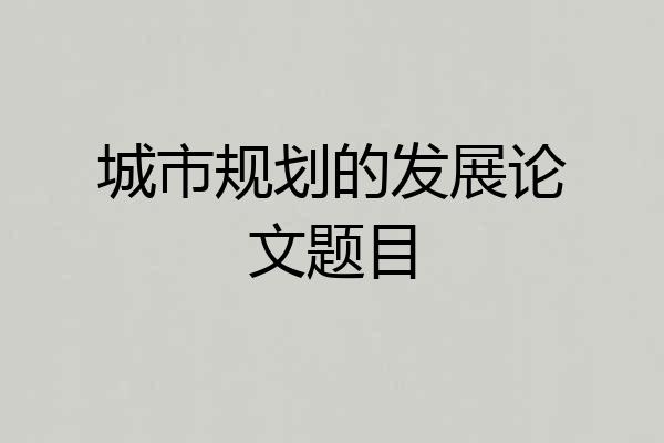 城市规划的发展论文题目