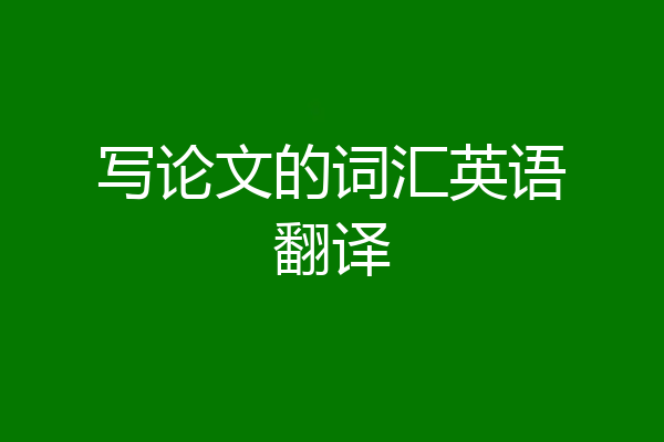 写论文的词汇英语翻译