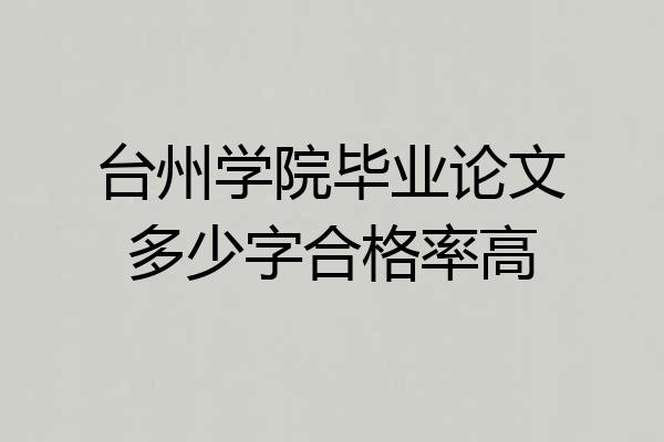 台州学院毕业论文多少字合格率高