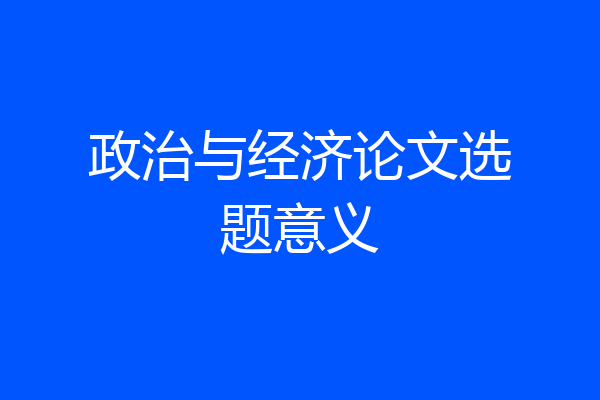政治与经济论文选题意义