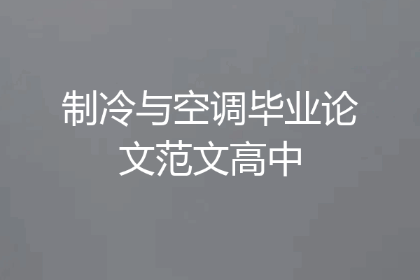 制冷与空调毕业论文范文高中