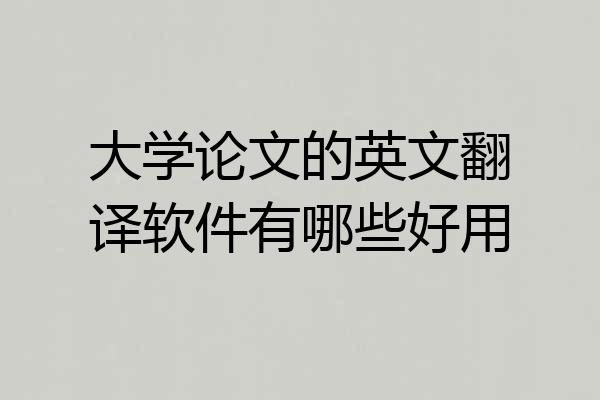 大学论文的英文翻译软件有哪些好用