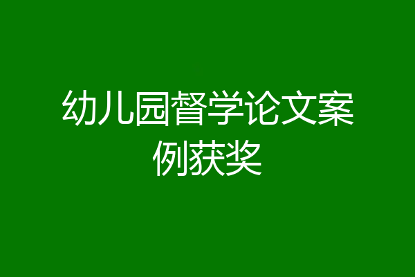 幼儿园督学论文案例获奖