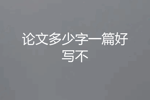 论文多少字一篇好写不