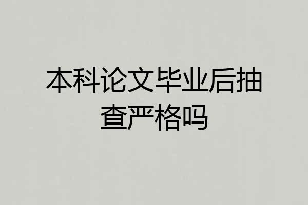 本科论文毕业后抽查严格吗