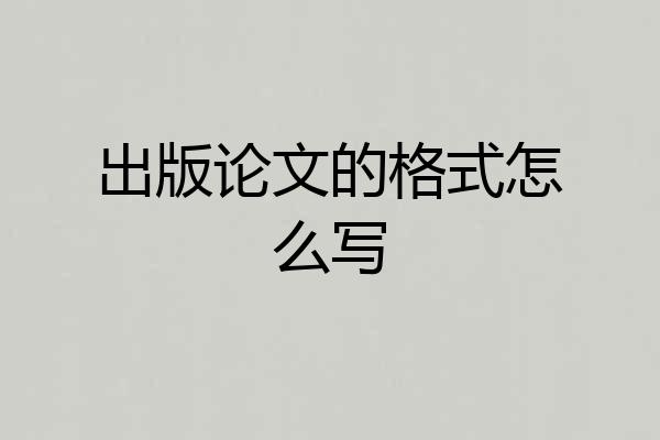 出版论文的格式怎么写