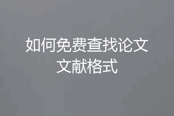 如何免费查找论文文献格式
