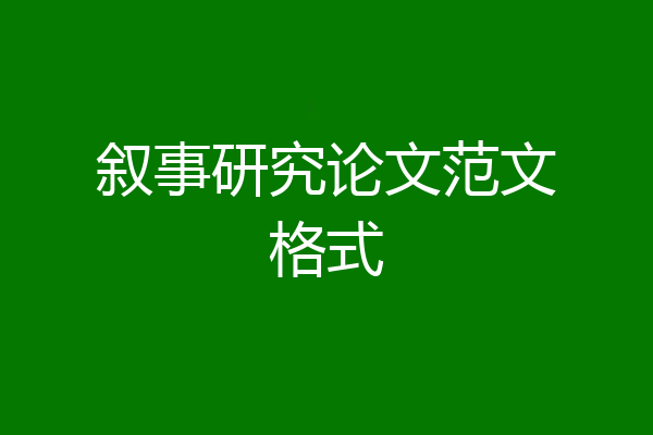 叙事研究论文范文格式