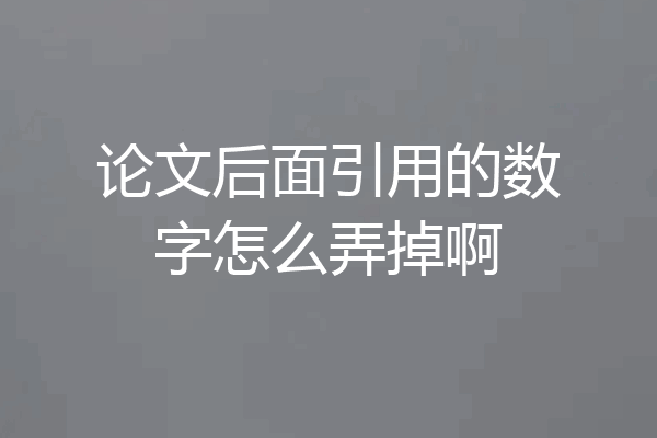 论文后面引用的数字怎么弄掉啊