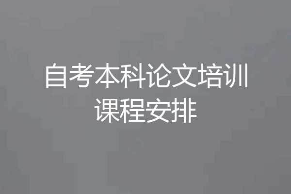 自考本科论文培训课程安排