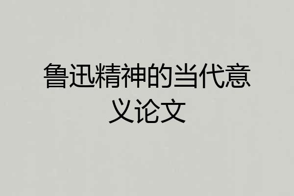 鲁迅精神的当代意义论文