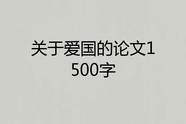 关于爱国的论文1500字